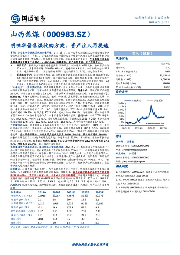 明确华晋焦煤收购方案，资产注入再提速