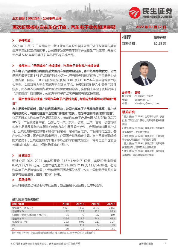 公司事件点评：再次斩获核心自主车企订单，汽车电子业务加速突破