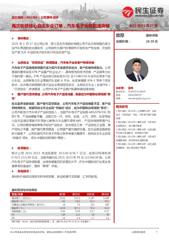 公司事件点评：再次斩获核心自主车企订单，汽车电子业务加速突破