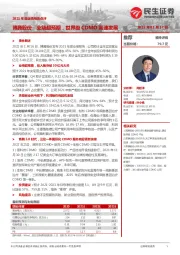 2021年度业绩预告点评:博腾股份:业绩超预期,世界级CDMO高速发展