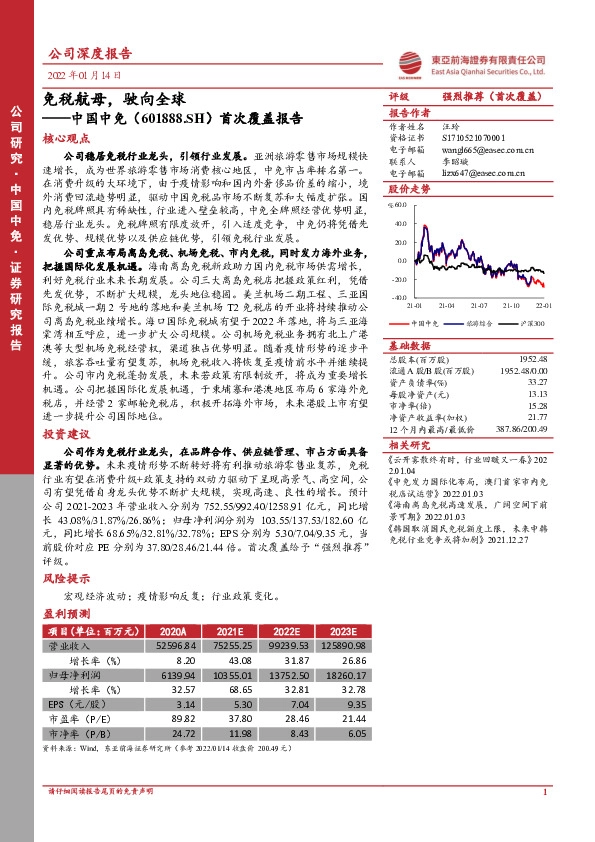 首次覆盖报告：免税航母，驶向全球