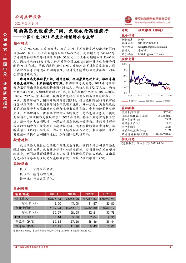 中国中免2021年度业绩预增公告点评：海南离岛免税前景广阔，免税航母高速前行
