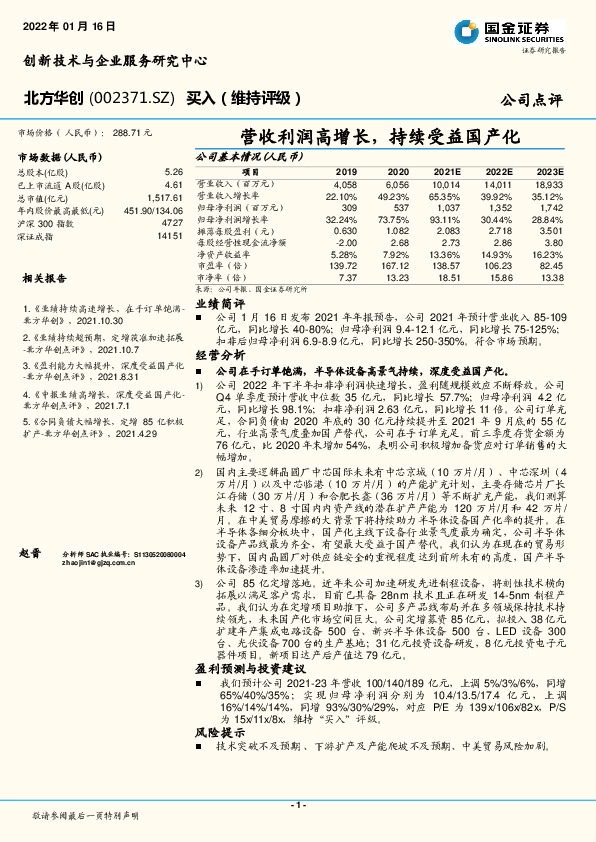 营收利润高增长，持续受益国产化
