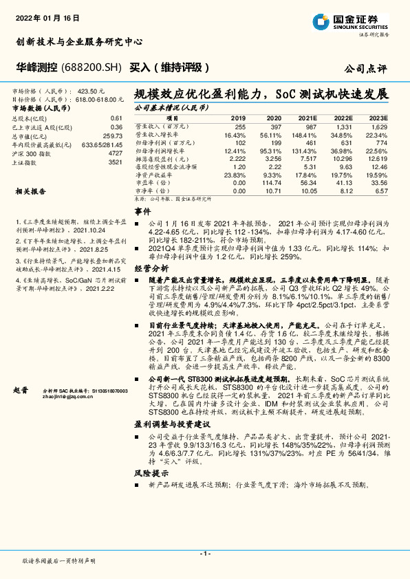 规模效应优化盈利能力，SoC测试机快速发展