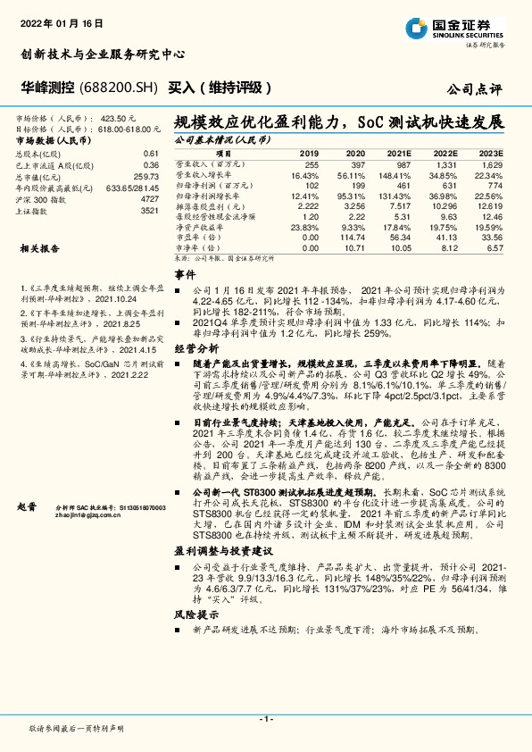 规模效应优化盈利能力，SoC测试机快速发展