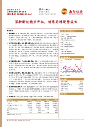 深耕浙杭稳步开拓，销售高增逆势成长