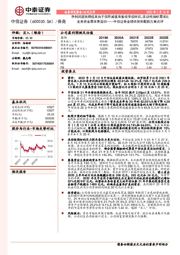 中信证券业绩快报和配股方案点评：净利润超预期或来自于信用减值准备收窄或转回，流动性指标需求比业务资金需求更迫切