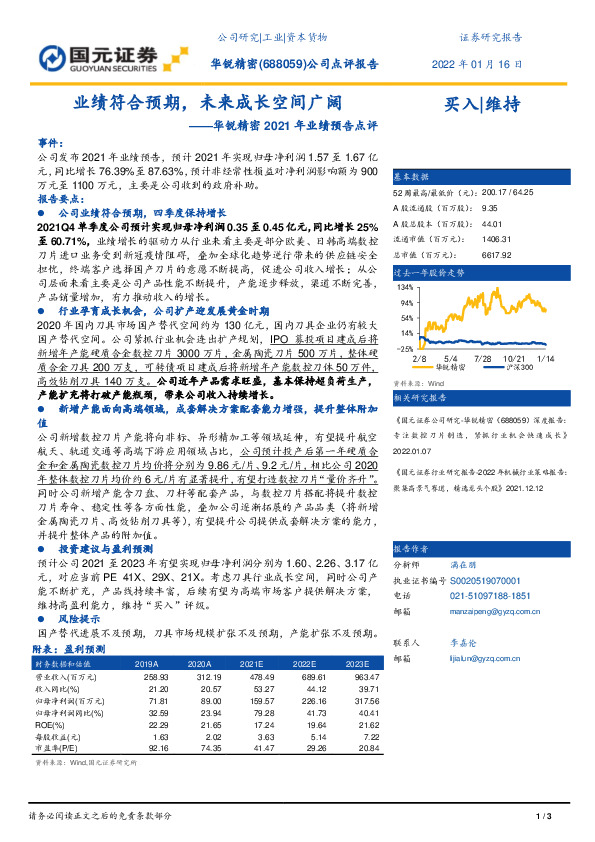 华锐精密2021年业绩预告点评：业绩符合预期，未来成长空间广阔