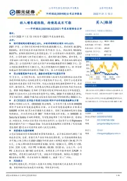2021年度业绩预告点评：收入增长超预期，持续高成长可期