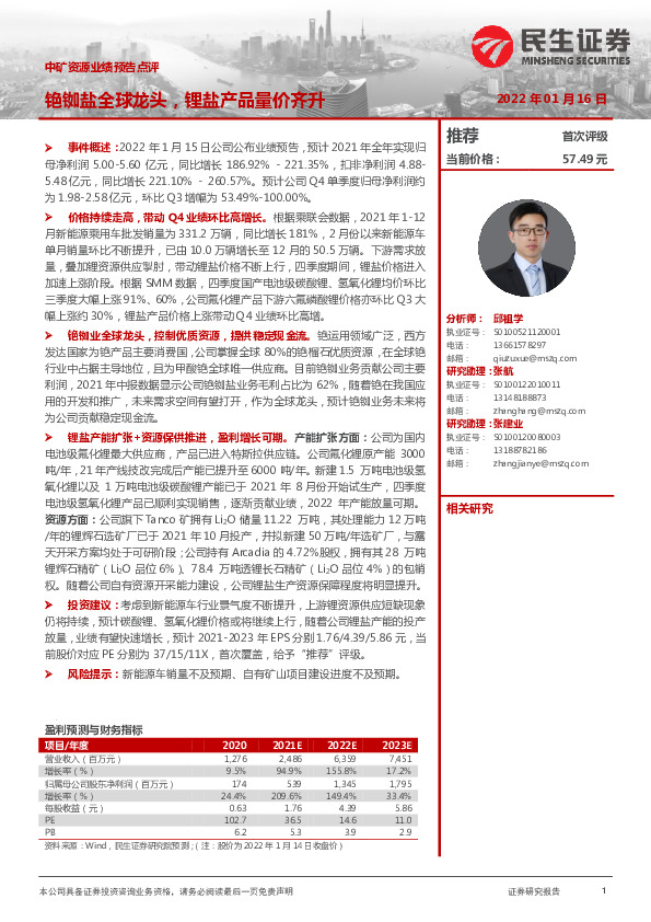 中矿资源业绩预告点评：铯铷盐全球龙头，锂盐产品量价齐升