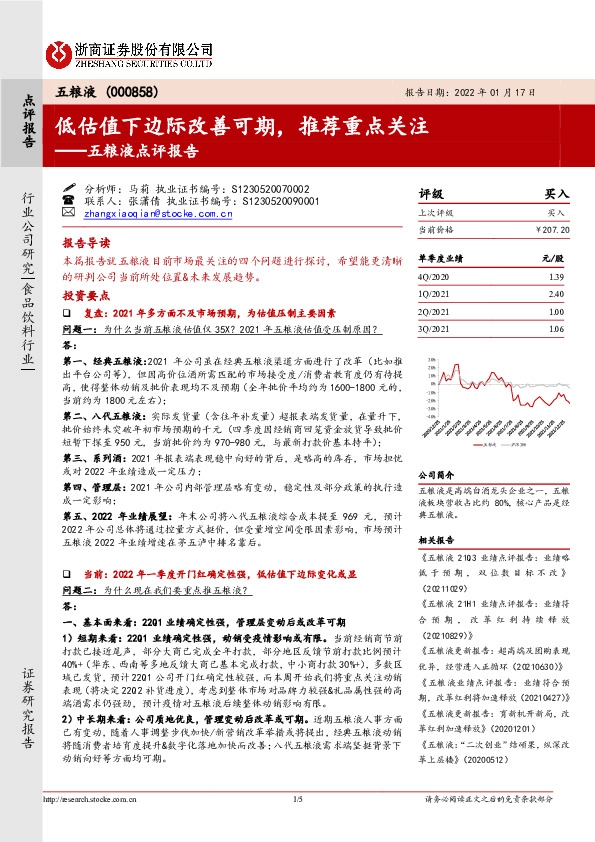 五粮液点评报告：低估值下边际改善可期，推荐重点关注