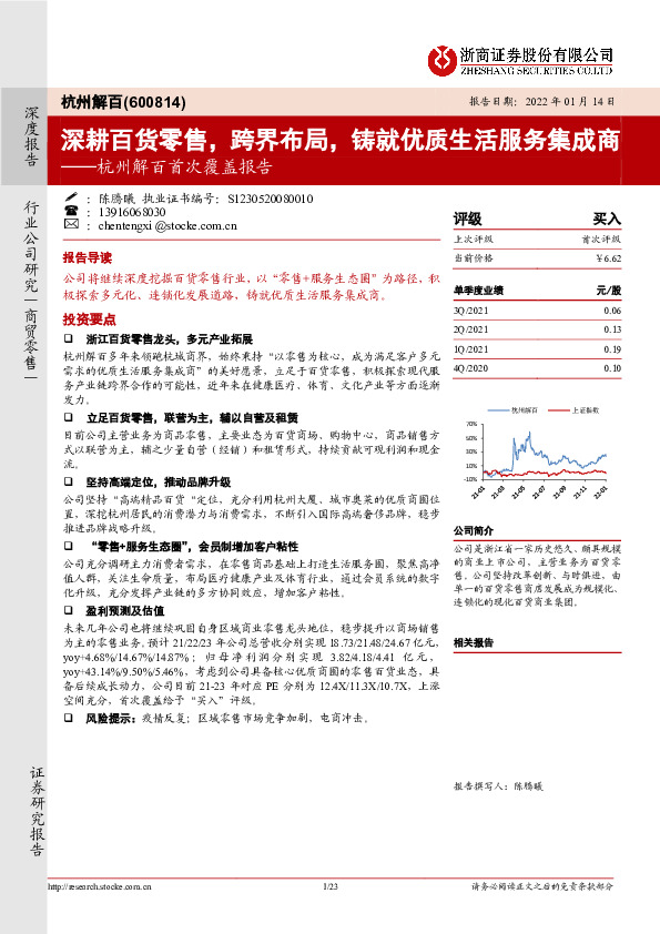 杭州解百首次覆盖报告：深耕百货零售，跨界布局，铸就优质生活服务集成商