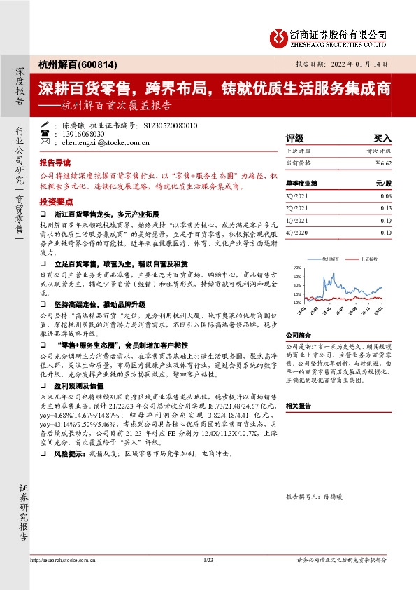 杭州解百首次覆盖报告：深耕百货零售，跨界布局，铸就优质生活服务集成商