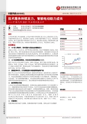 中国汽研2021年业绩快报点评：技术服务持续发力，智能电动助力成长