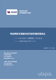 深度报告:物联网掘金系列(六):电动两轮车智能化时代的车载终端龙头