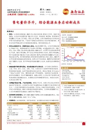 售电量价齐升，综合能源业务启动新成长