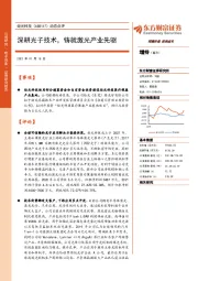 动态点评：深耕光子技术，铸就激光产业先驱