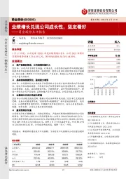 甬金股份点评报告：业绩增长兑现公司成长性，坚定看好