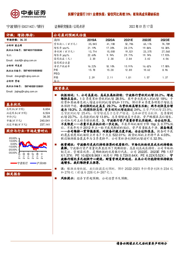 拆解宁波银行2021业绩快报：营收同比高增28%；板块高成长稀缺标的