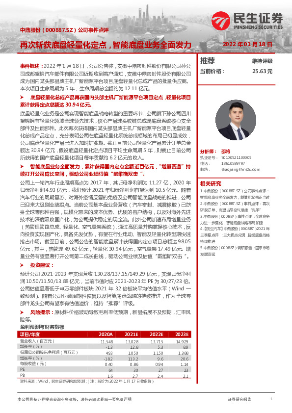 公司事件点评：再次斩获底盘轻量化定点，智能底盘业务全面发力