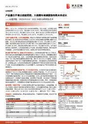 2021年度业绩预告点评:产品量价齐增业绩超预期,大规模布局磷酸铁构筑未来成长