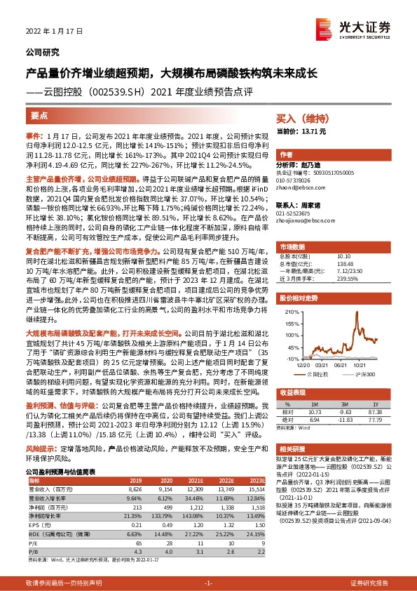 2021年度业绩预告点评：产品量价齐增业绩超预期，大规模布局磷酸铁构筑未来成长
