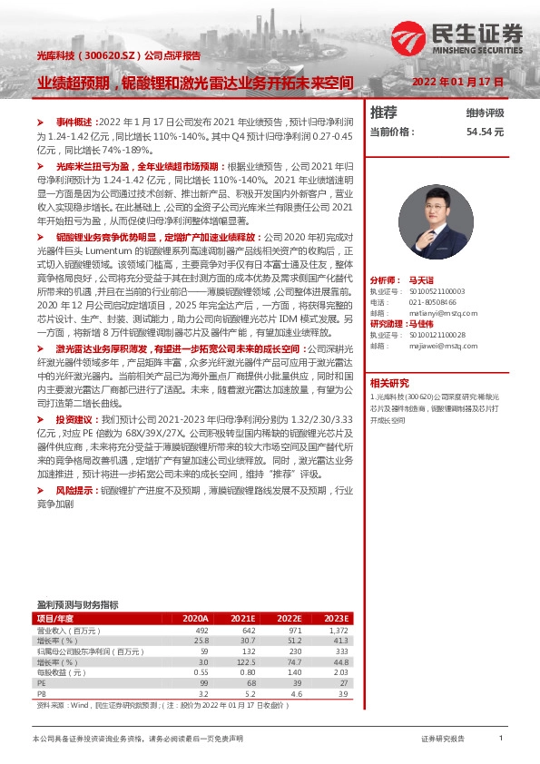 公司点评报告：业绩超预期，铌酸锂和激光雷达业务开拓未来空间