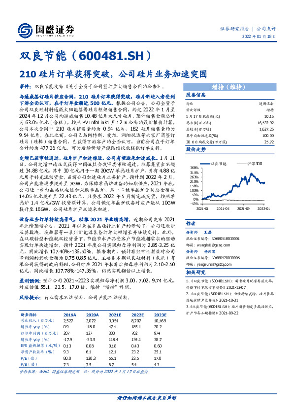 210硅片订单获得突破，公司硅片业务加速突围