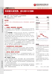 上海家化业绩预告点评：利润增长超预期，家化复兴正扬帆