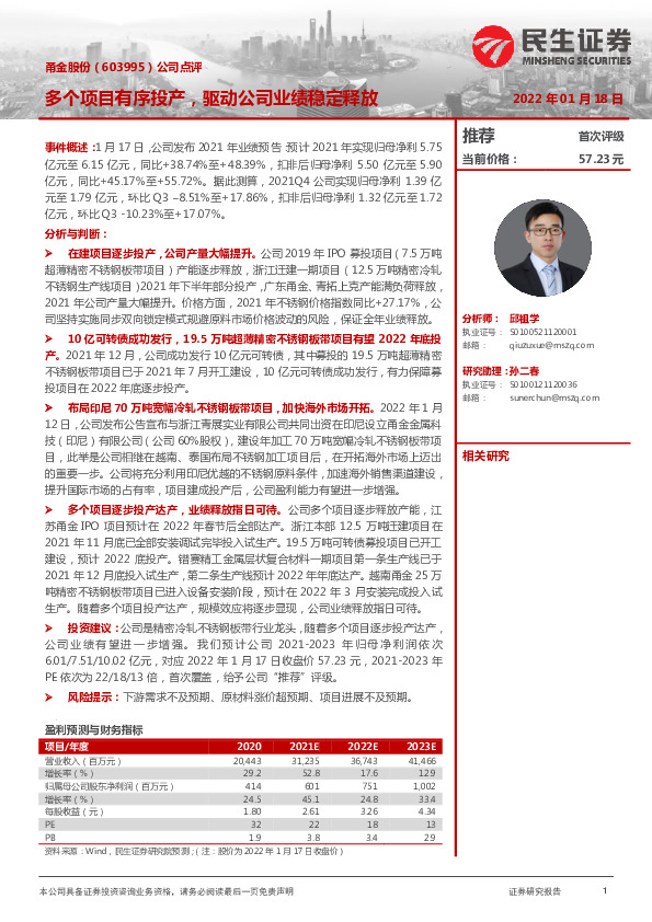 公司点评：多个项目有序投产，驱动公司业绩稳定释放