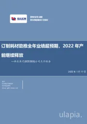 公司点评报告：订制耗材助推全年业绩超预期，2022年产能继续释放