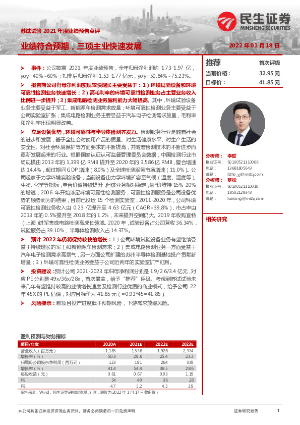 苏试试验2021年度业绩预告点评：业绩符合预期，三项主业快速发展