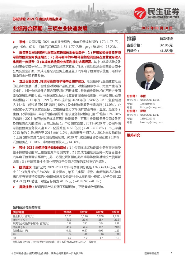 苏试试验2021年度业绩预告点评：业绩符合预期，三项主业快速发展