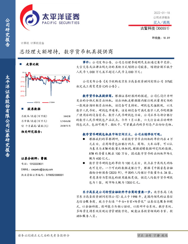 总经理大额增持，数字货币机具提供商