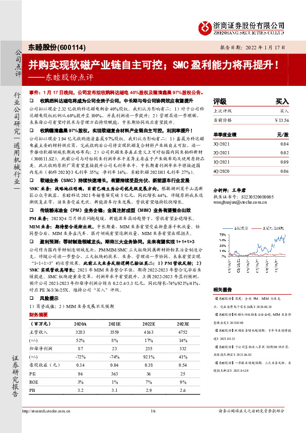 东睦股份点评：并购实现软磁产业链自主可控；SMC盈利能力将再提升！