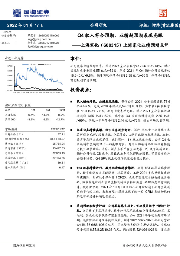 上海家化业绩预增点评：Q4收入符合预期，业绩超预期表现亮眼