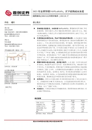 公司简评报告:2021年业绩预增54.9%-69.6%,扩产能助成长加速