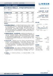 航空机载细分领域龙头，开辟海军特种制冷新市场