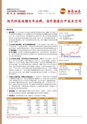 现代科技延续百年品牌，省外渠道打开成长空间