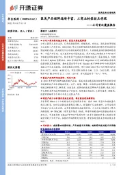 公司首次覆盖报告：医美产品矩阵逐渐丰富，工商业转型拐点将现