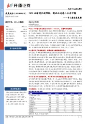 中小盘信息更新：2021业绩增长超预期，新品加速导入未来可期