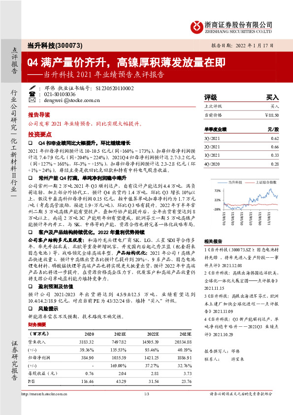 当升科技2021年业绩预告点评报告：Q4满产量价齐升，高镍厚积薄发放量在即