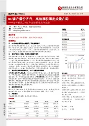 当升科技2021年业绩预告点评报告：Q4满产量价齐升，高镍厚积薄发放量在即