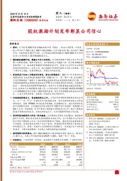 股权激励计划发布彰显公司信心