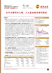 全年业绩同比大增，三大基地建设顺利推进