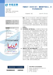 通信资产拟注入，打开公司成长空间