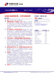业绩表现持续亮眼，信贷延续高增