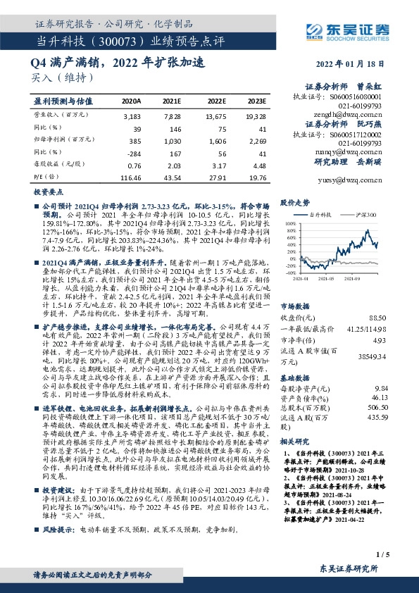 业绩预告点评：Q4满产满销，2022年扩张加速