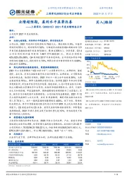 2021年度业绩预告点评:业绩超预期,盈利水平显著改善