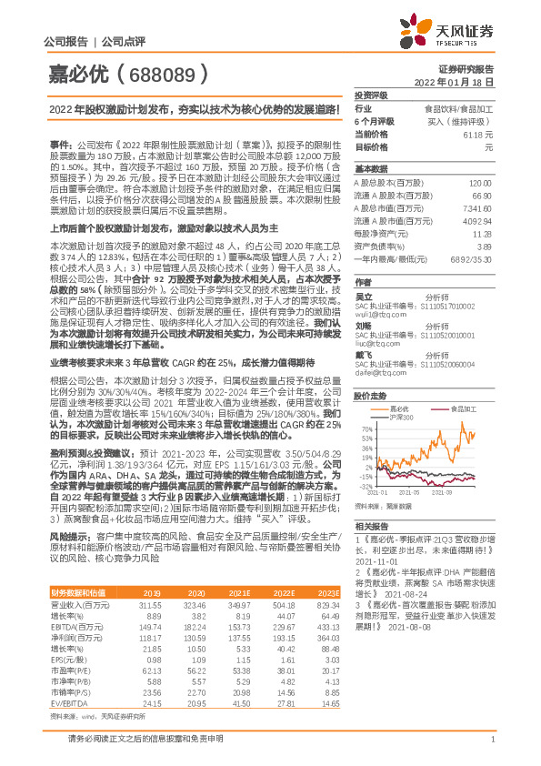 2022年股权激励计划发布，夯实以技术为核心优势的发展道路！